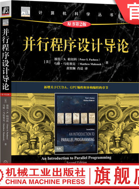 官网正版 并行程序设计导论 原书第2版 彼得 帕切科 并行程序设计 并行编程 并行计算 CUDA MPI Pthreads OpenMP GPU