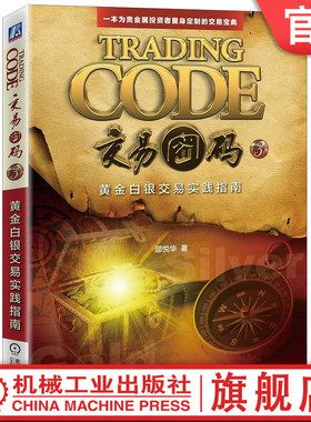 官网正版 交易密码3 黄金白银交易实践指南 邵悦华 投资 K线 指标 贵金属 开仓 持仓 平仓 止损 收益 风险 技术分析 宝典