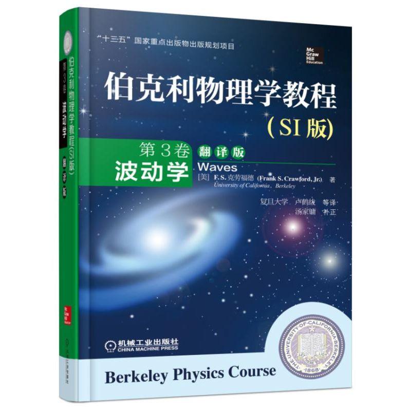 官网正版 伯克利物理学教程 SI版 第3卷 波动学 翻译版 F S 克劳福德 本科教材 9787111515432 机械工业出版社旗舰店