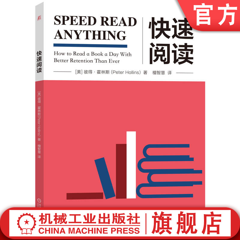 官网正版 快速阅读 彼得 霍林斯 神经科学 预读 KBG方法 默读 观点 关键词 眼睛训练 理解力 记忆力 基本技巧 视觉化 观点