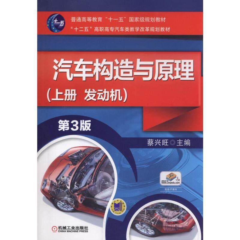 汽车构造与原理 第3版第三版（上册 发动机） 蔡兴旺 9787111480709 普通高等教育“十一五”*家级规划教材 机械工业出版社怎么样,好用不?