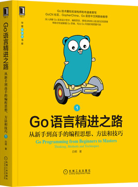正版书籍 Go语言精进之路 从新手到高手的编程思想 方法和技巧1 白明 演进历程 设计哲学 编程思维 项目结构 机械工业出版社