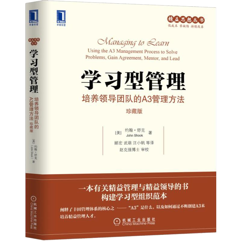 官网正版 学习型管理 培养领导团队的A3管理方法 珍藏版 约翰 舒克 精益 创意 计划 解决问题 建立新思考方式标准化作业