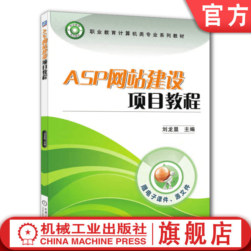 官网正版 ASP网站建设项目教程 刘龙显 中等职业教育教材 9787111465775 机械工业出版社旗舰店