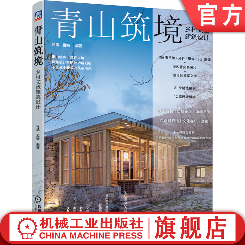 官网正版 青山筑境 乡村文旅建筑设计 何崴 孟娇 文旅建筑 绿水青山 乡建 建筑师 新农村 民宿 客栈 山野餐厅 山间书屋 精品酒店