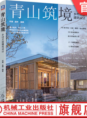 官网正版 青山筑境 乡村文旅建筑设计 何崴 孟娇 文旅建筑 绿水青山 乡建 建筑师 新农村 民宿 客栈 山野餐厅 山间书屋 精品酒店