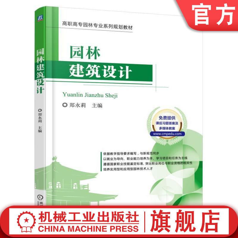 官网正版园林建筑设计 郑永莉 高职高专园林专业系列规划教材 机械工业出版社