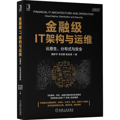 金融级IT架构与运维：云原生、分布式与安全 魏新宇,宋志麒,杨金锋 著 资深专家撰写 知名IT负责人推荐9787111698296