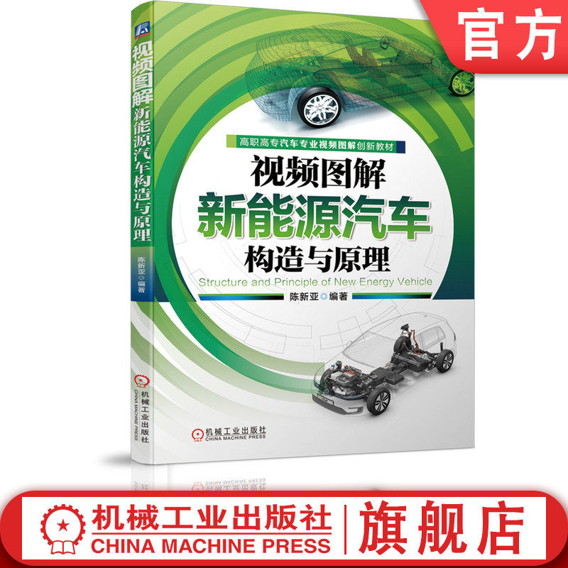 官网正版 视频图解新能源汽车构造与原理 陈新亚 高职高专汽车专业视频图解创新教材 9787111665045机械工业出版社