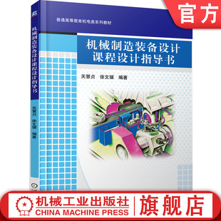 官网正版 机械制造装备设计课程设计指导书 关慧贞 徐文骥  9787111419815 机械工业出版社 教材