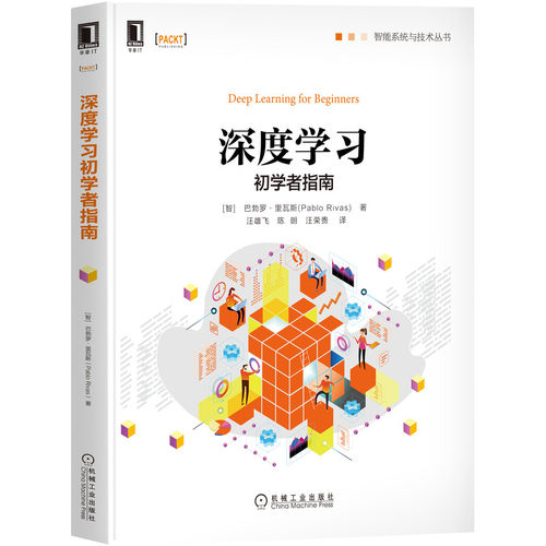 深度学习初学者指南 [智]巴勃罗·里瓦斯(Pablo Rivas) 著 入门起点较低，可读性好 9787111695226
