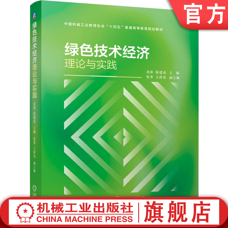 官网正版 绿色技术经济理论与实践 米锋 陈建成 教材 9787111818724 教材 机械工业出版社