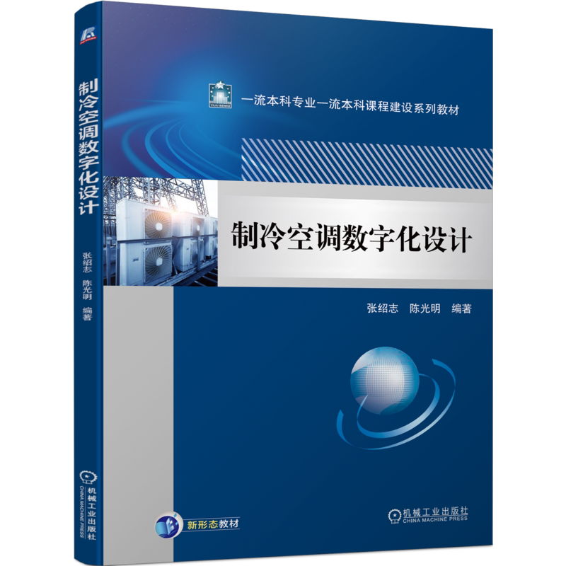 官网正版 制冷空调数字化设计 张绍志 陈光明 本科系列教材 9787111729303 机械工业出版社旗舰店