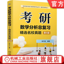 官网正版 考研数学分析总复习 精选名校真题 第6版 陈守信 名校真题 典型问题 方法 技巧 解题思路 自学材料 课程教材