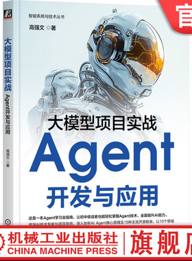 官网正版 大模型项目实战：Agent开发与应用 高强文 开发Agent，成就职场与创业未来 DeepSeek 智能体 AI Agent ChatGPT GPTs LLM