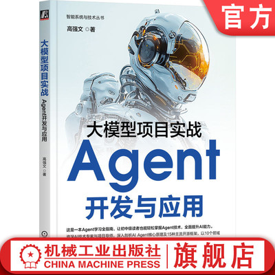 官网正版 大模型项目实战：Agent开发与应用 高强文 开发Agent，成就职场与创业未来 DeepSeek 智能体 AI Agent ChatGPT GPTs LLM