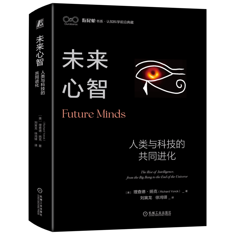 官网正版 未来心智 人类与科技的共同进化 理查德 扬克 生命 思维 生物智能 聊天机器人 意识幻觉 黑客攻击 认知克隆 数字意识