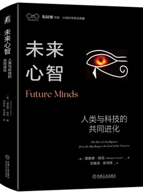 官网正版 未来心智 人类与科技的共同进化 理查德 扬克 生命 思维 生物智能 聊天机器人 意识幻觉 黑客攻击 认知克隆 数字意识
