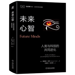 官网正版 未来心智 人类与科技的共同进化 理查德 扬克 生命 思维 生物智能 聊天机器人 意识幻觉 黑客攻击 认知克隆 数字意识