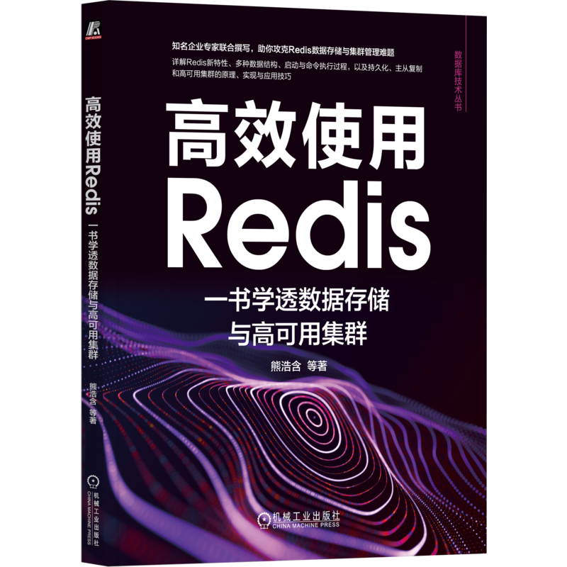 机械工业出版社Redis数据存储