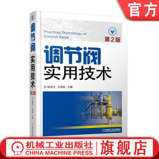 结构 参数 分类 材料选用 陆培文 调节阀实用技术 汪裕凯 官网正版 设计计算 阀门选用 试验检验 第2版 术语 特性 使用维护