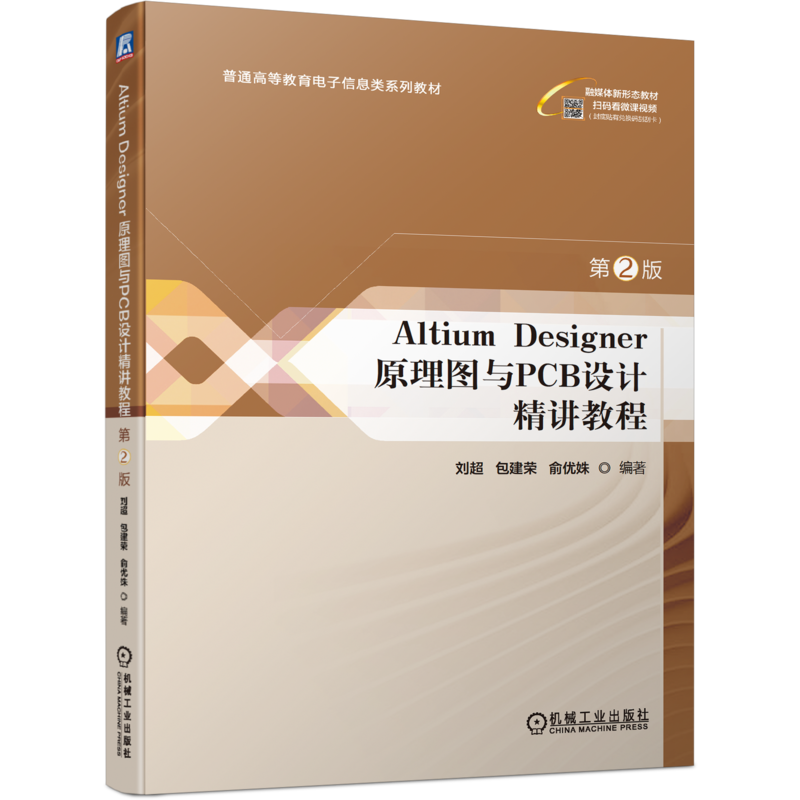 官网正版 Altium Designer 原理图与PCB设计精讲教程 第2版 刘超 包建荣 俞优姝 普通高等教育教材 9787111732617 机械工业出版社