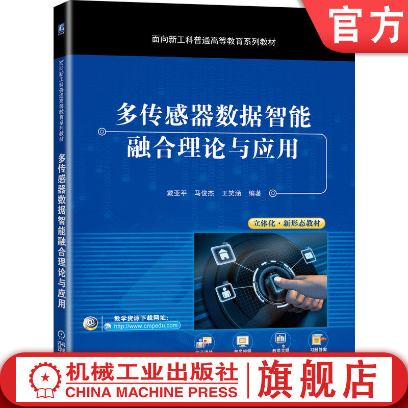 官网正版 多传感器数据智能融合理论与应用 戴亚平 马俊杰 王笑涵 普通高等教育系列教材 9787111675297 机械工业出版社旗舰店