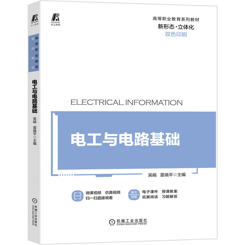 正版包邮电工与电路基础吴娟雷晓平配工作页新形态立体化教材高等职业教育系列教材 9787111664871机械工业出版社