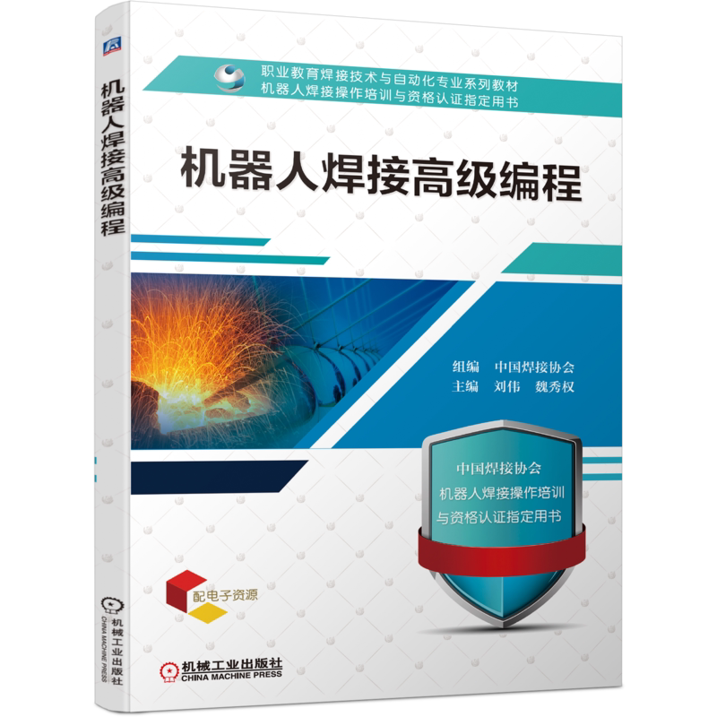 官网正版 机器人焊接高级编程 中国焊接协会 职业教育焊接技术与自动化专业系列教材 9787111690313 机械工业出版社旗舰店