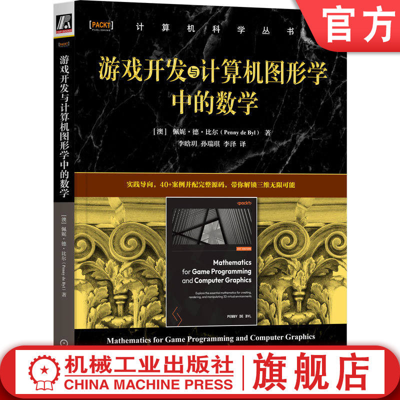 官网正版 游戏开发与计算机图形学中的数学 佩妮 德 比尔 游戏开发 计算机图形学 数学 向量 矩阵 光照 纹理 实操 机械工业出版社