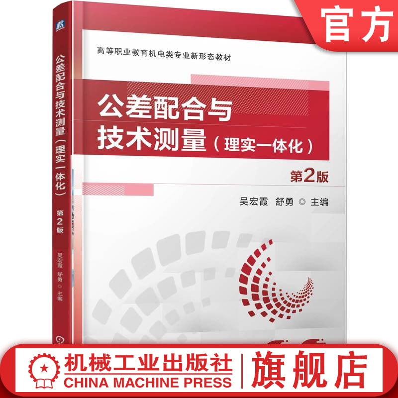 官网正版 公差配合与技术测量(理实一体化)第2版 吴宏霞 舒勇 9787111789765 机械工业出版社 教材