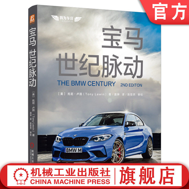 官网正版 宝马 世纪脉动 托尼 卢因 水平对置 星型发动机 技术创新 历史图片 精美照片 纪念宝马百年 精装 限量珍藏