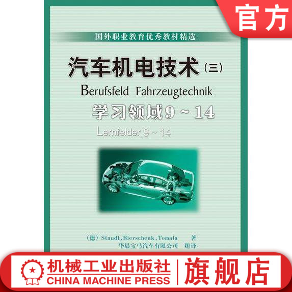 官网正版 汽车机电技术 三 学习领域9-14 施托德 国外职业教育教材精选 9787111287681 机械工业出版社旗舰店