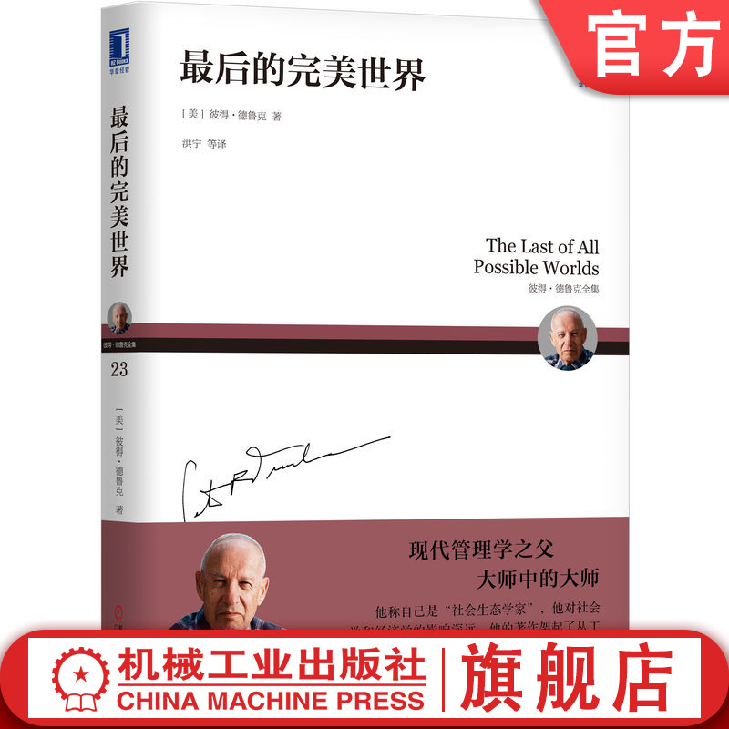 官网正版 最后的完美世界 彼得 德鲁克 全集 德鲁克全集小说 英国文学 作品 企业管理 经管 四重奏 历史名人 生活 梦想 奢华 生动