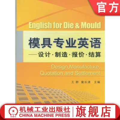 官网正版 模具专业英语 设计 制造 报价 结算 王群 童长清 本科教材 9787111206224 机械工业出版社旗舰店