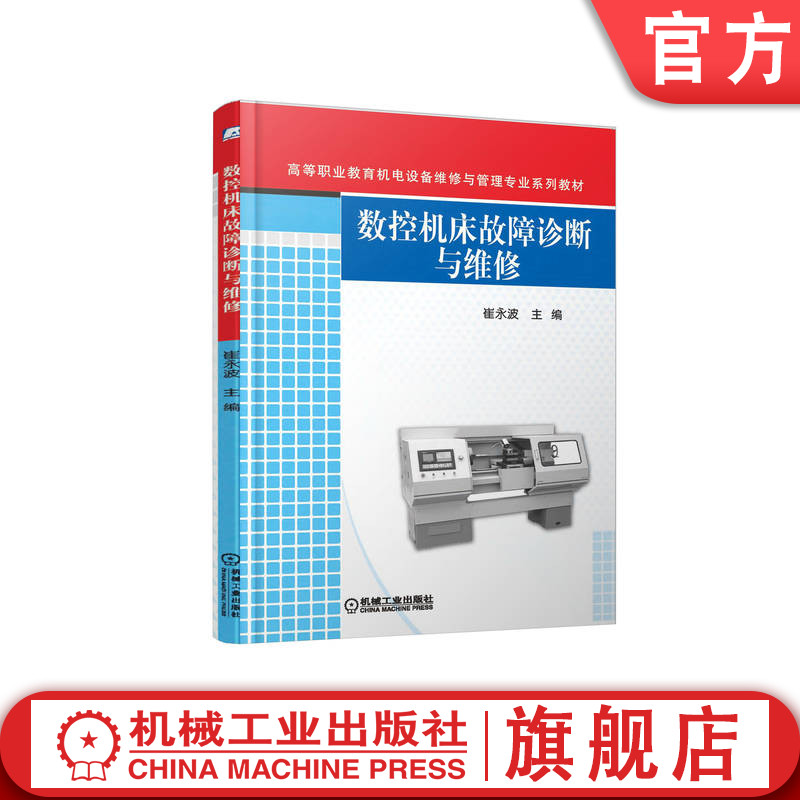 官网正版 数控机床故障诊断与维修 崔永波 9787111347996 机械工业出版社 教材
