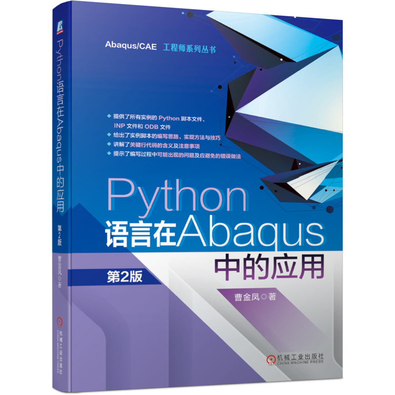 官网正版 Python语言在Abaqus中的应用 第2版 曹金凤 EditPlus编辑器软件工具 程序设计 脚本接口 专有模块 有限元模型 开发环境