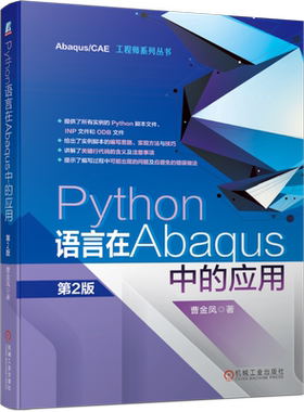 官网正版 Python语言在Abaqus中的应用 第2版 曹金凤 EditPlus编辑器软件工具 程序设计 脚本接口 专有模块 有限元模型  开发环境