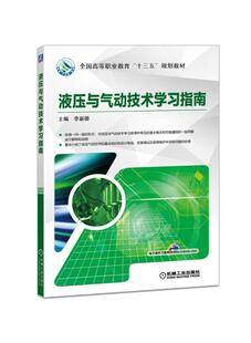 正版书籍 液压与气动技术学习指南 主编 李新德 9787111598510 全国高等职业教育“十三五”规划教材 机械工业出版社