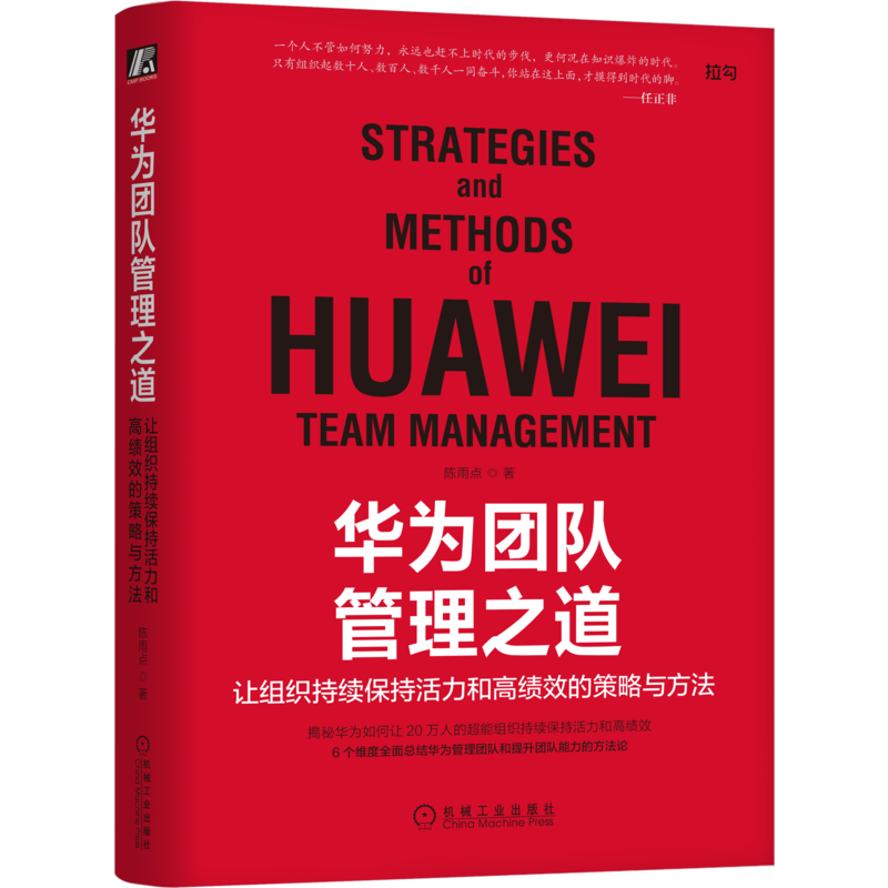 官网正版 华为团队管理之道 让组织持续保持活力和高绩效的策略与方法 陈雨点 沟通语言风格 同理心 文化氛围