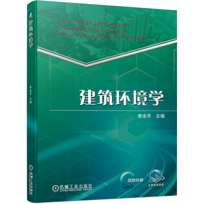 官网正版 建筑环境学 李念平 高等教育系列教材 9787111686118 机械工业出版社旗舰店