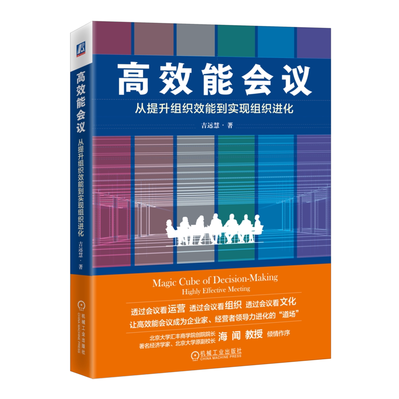 机械工业出版社会议组织进化
