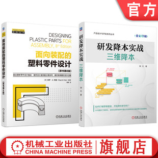 官网套装 研发降本实战:三维降本 面向装配的塑料零件设计(原书第8版) 套装共2册 塑料 塑料零件 DFX DFM 塑料件设计 结构设计