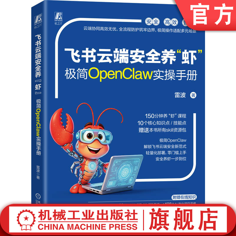 官网现货 飞书云端安全养“虾” 极简OpenClaw实操手册 雷波 人工智能 AI AI+ AI办公 AI助手 AI工具 高效办公 飞书 办公自动化