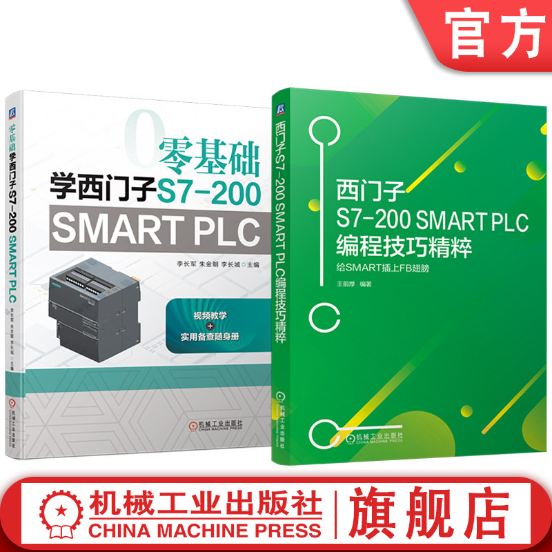 官网套装 零基础学西门子S7-200 SMART PLC+西门子S7-200 SMART PLC编程技巧精粹----给SMART插上FB翅膀(共2册)