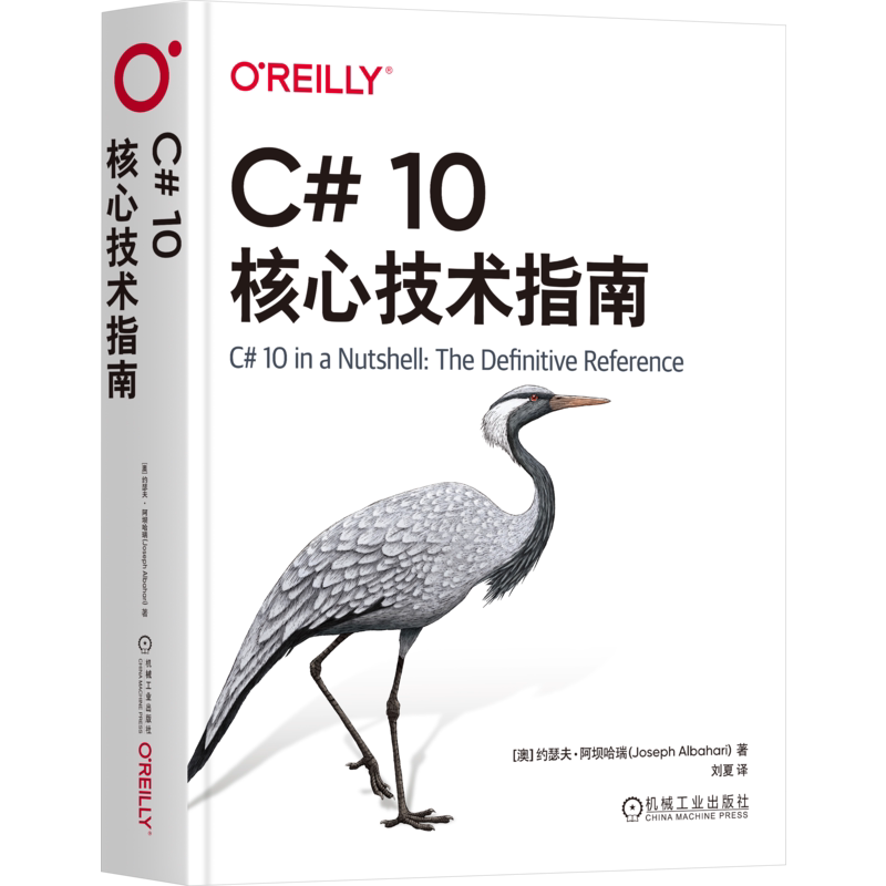 官网正版 C# 10核心技术指南 约瑟夫·阿坝哈瑞(Joseph Albahari) 著 广受好评的C#一站式参考书 9787111755777 机械工业出版社