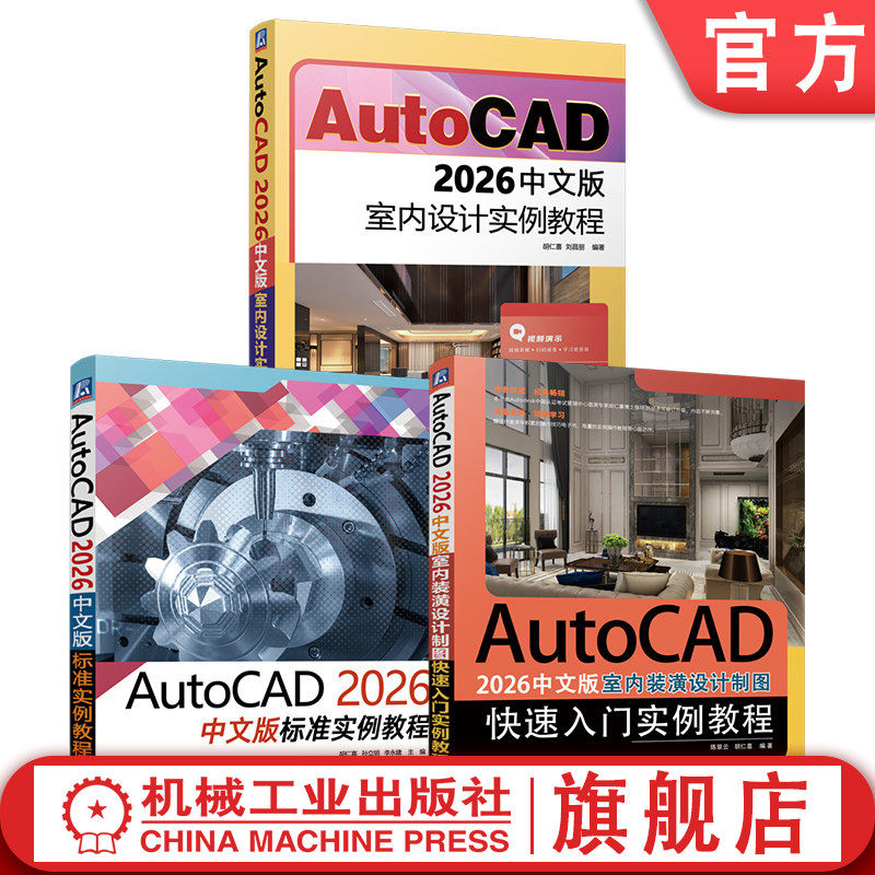 官网套装 AutoCAD 2026中文版标准实例教程 室内设计实例 室内装潢设计制图快速入门 套装共3册 机械工业出版社