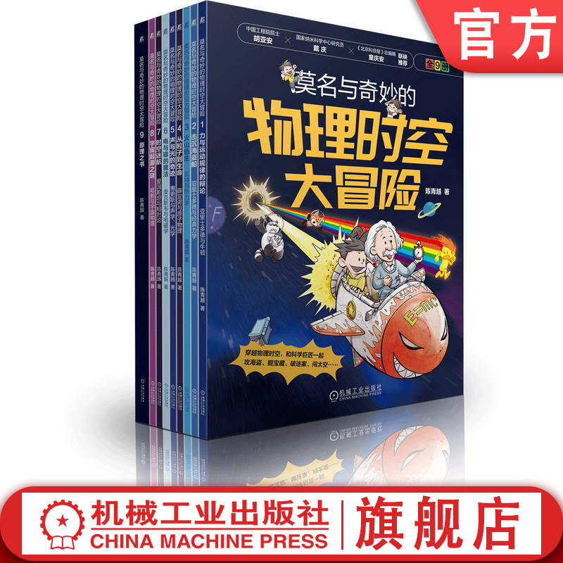 官网正版 莫名与奇妙的物理时空大冒险(套书,共9册) 陈青越 漫画 物理 物理启蒙 物理学 小学生课外阅读 中小学 中小学读物