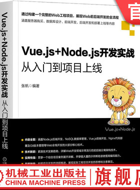 官网正版Vue.js+Node.js开发实战 从入门到项目上线 张帆 搭建服务端 数据库管理数据 Nginx部署代码 安装使用 测试工具 静态文件