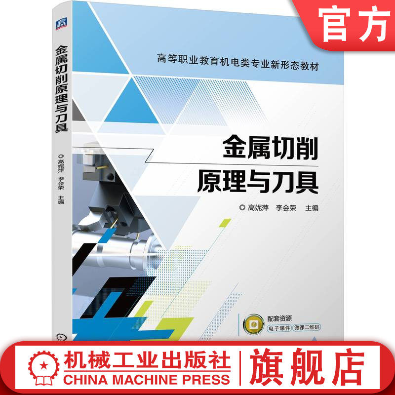 官网正版 金属切削原理与刀具 高妮萍 李会荣 9787111760924 机械工业出版社 教材